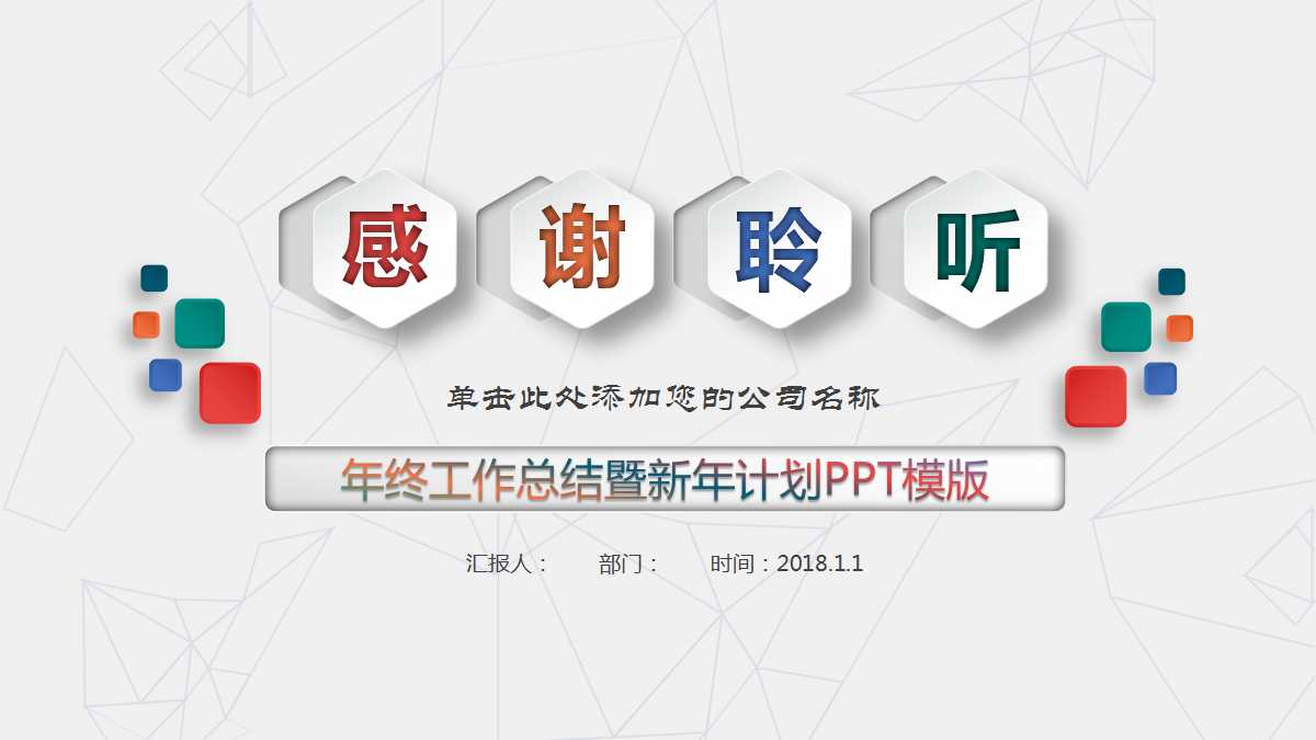 年终工作总结暨新年计划ppt模板