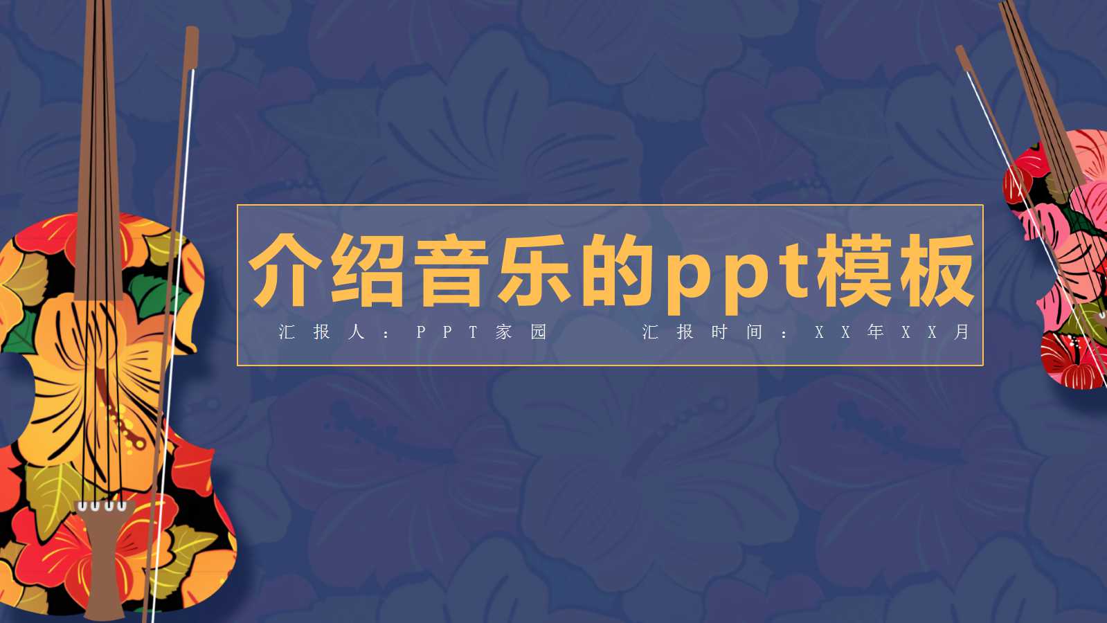 介绍音乐的ppt模板