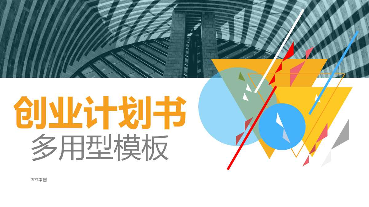 创业商业融资计划书ppt模板