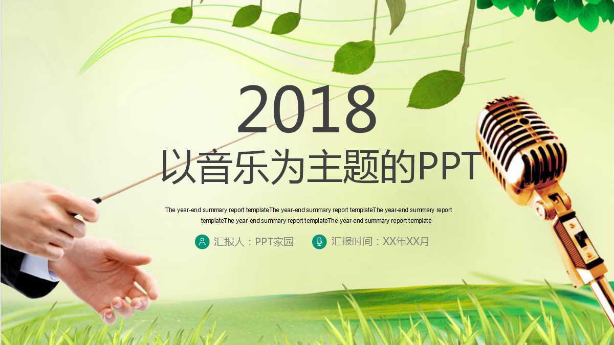 以音乐为主题的ppt