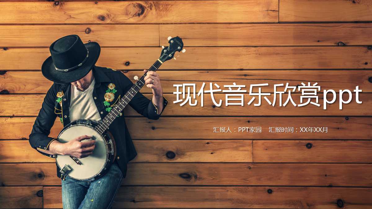 现代音乐欣赏ppt