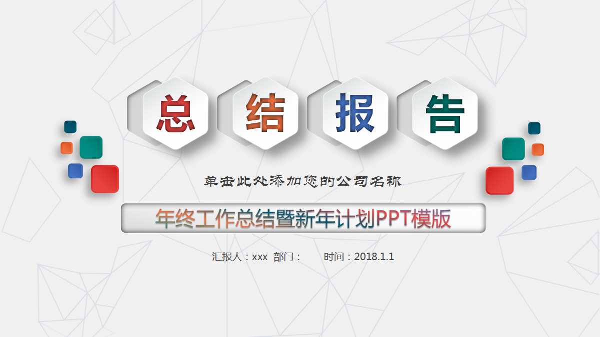 年终工作总结暨新年计划ppt模板