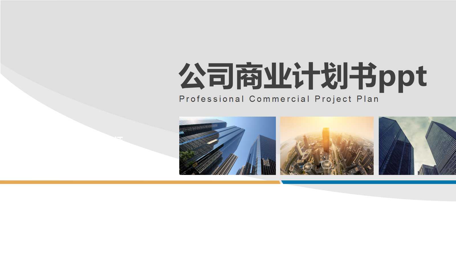 公司商业计划书ppt模板