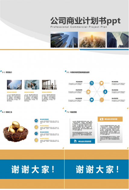 公司商业计划书ppt模板