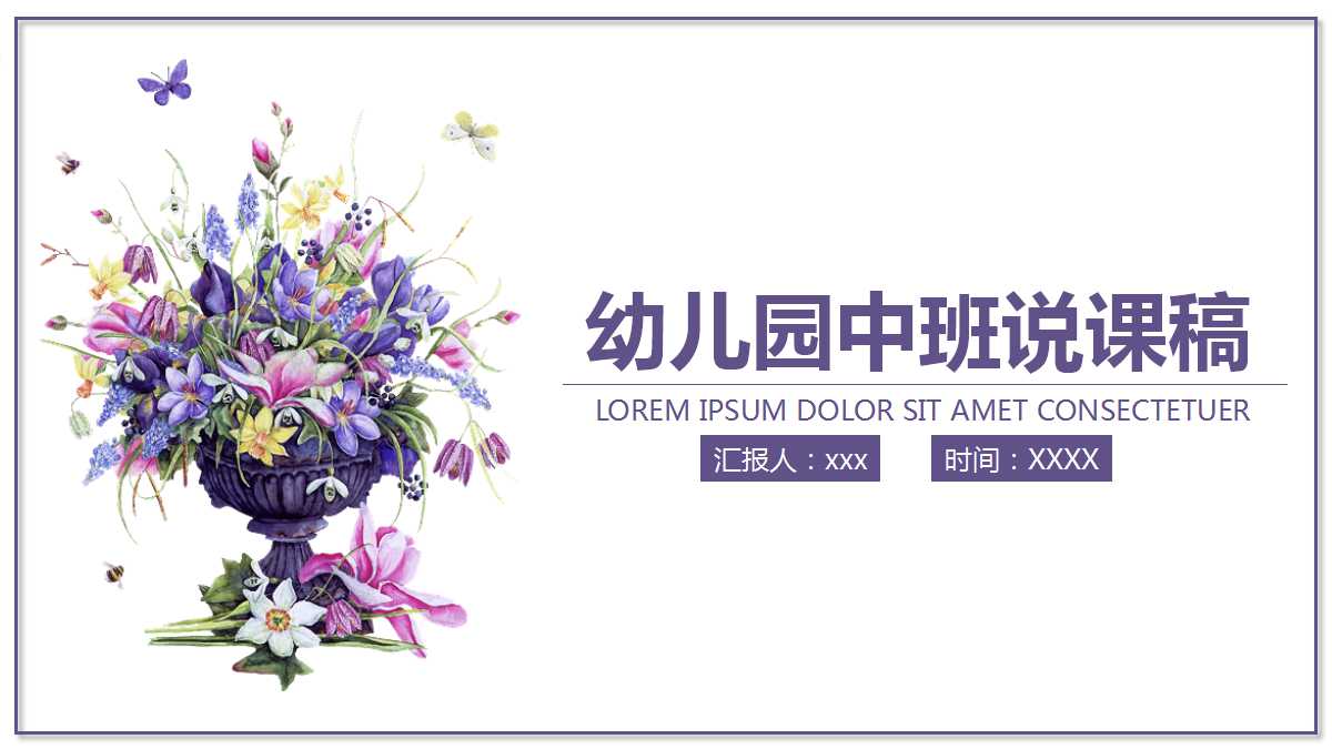 幼儿园中班说课稿ppt课件