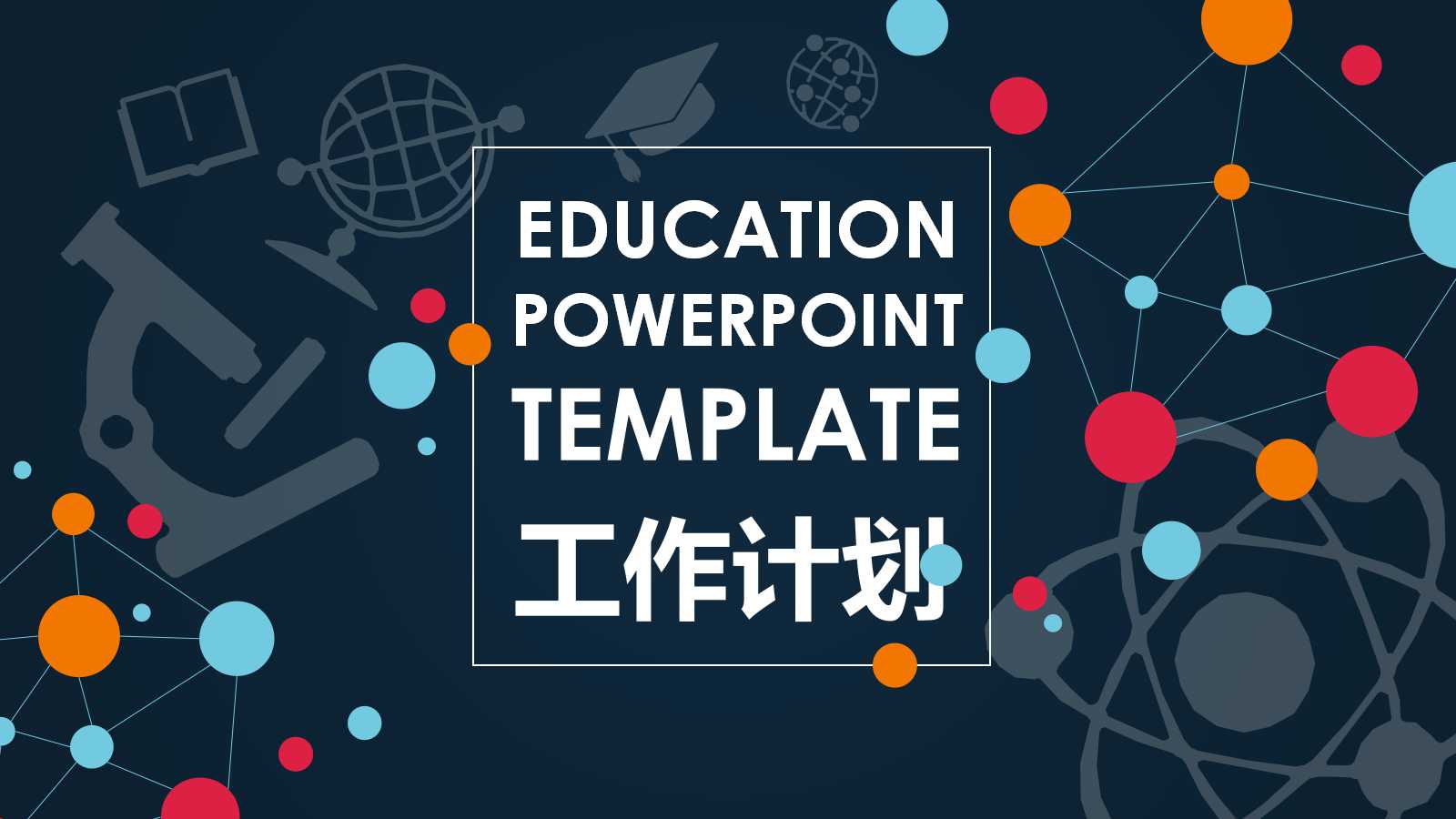 18年工作计划ppt模板