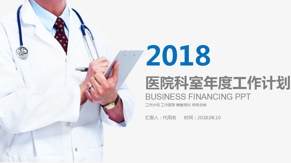 医院科室年度工作计划ppt模板