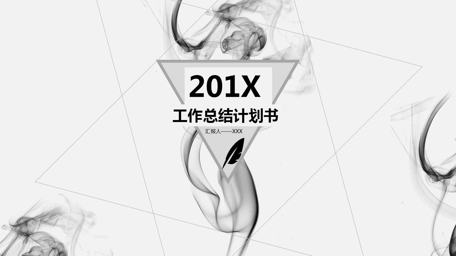 工作总结计划书ppt模板