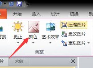 ppt怎么统一图片的颜色