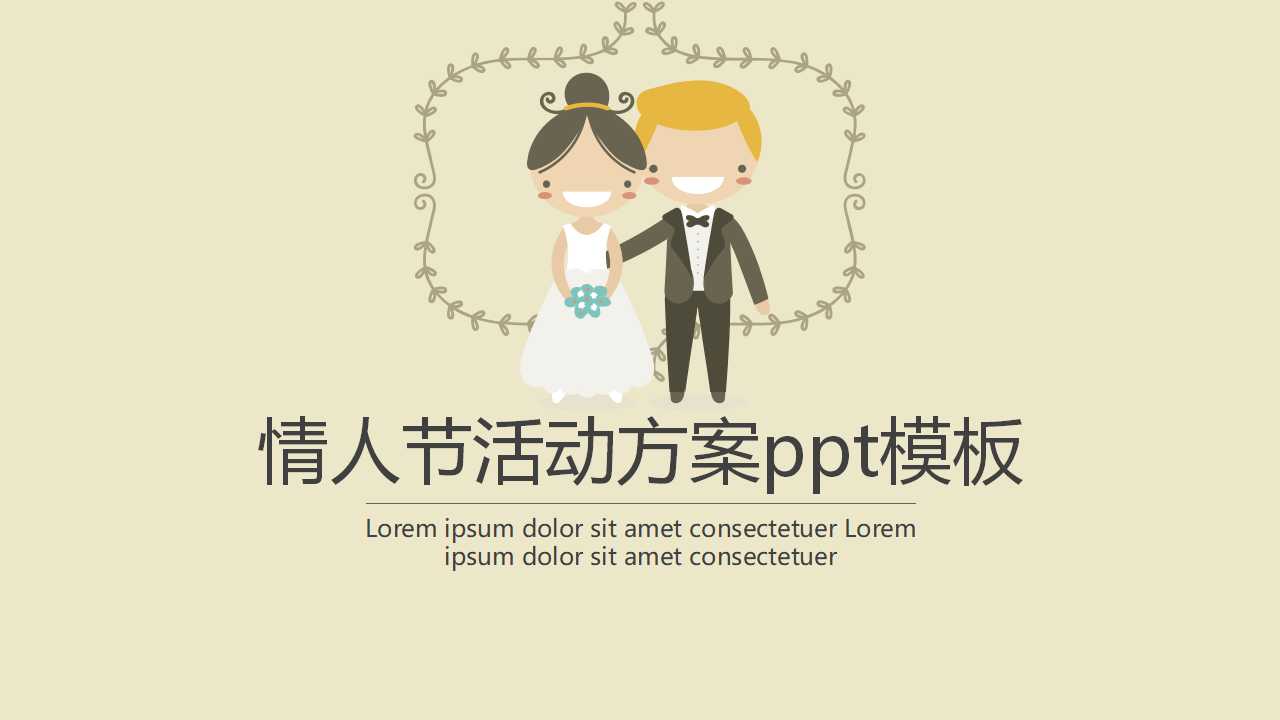 情人节活动方案ppt模板