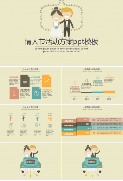 情人节活动方案ppt模板