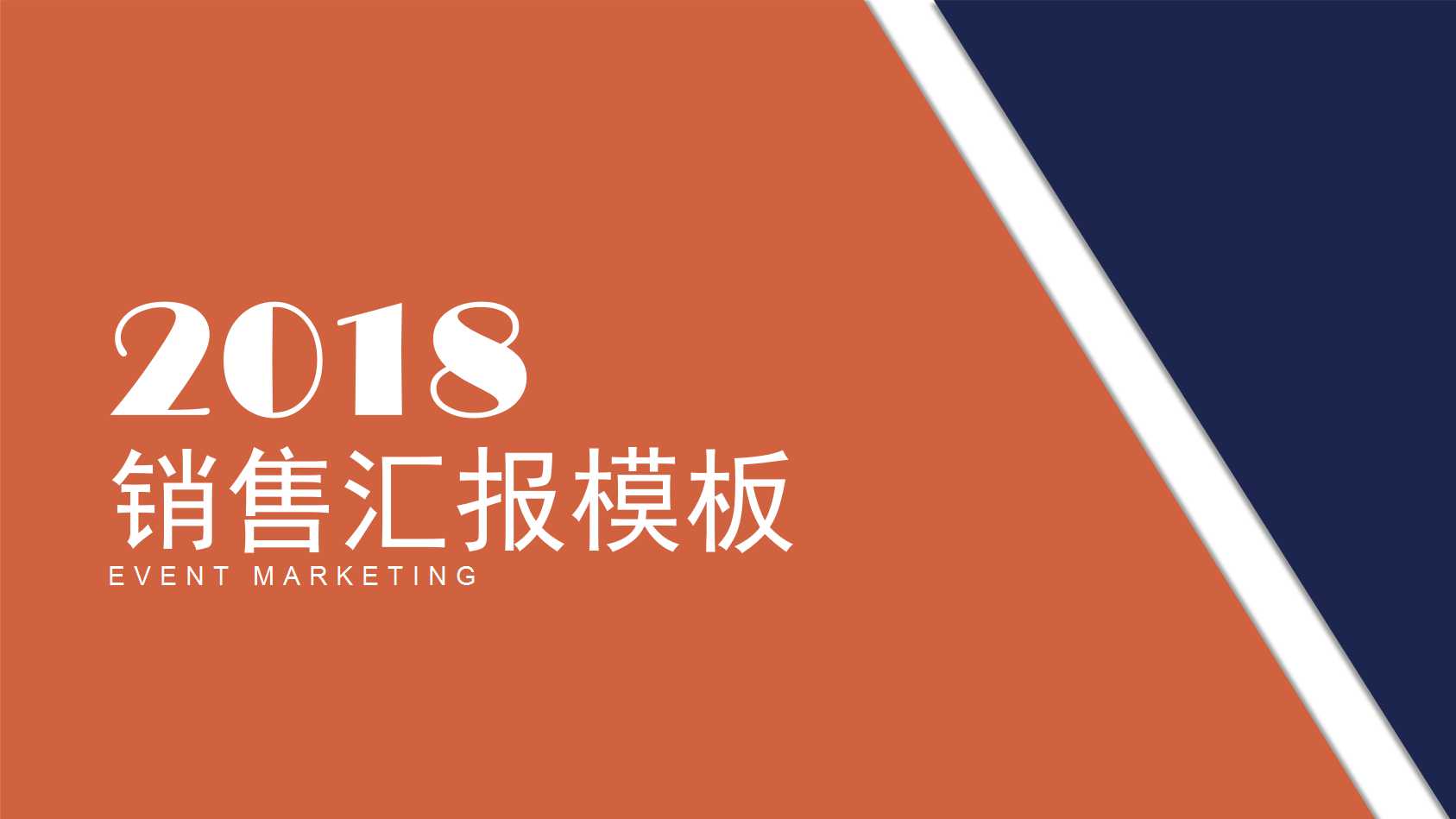 销售汇报ppt模板