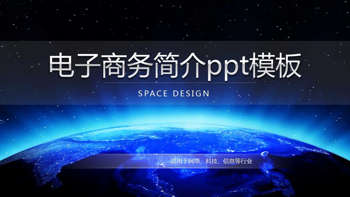 电子商务简介ppt模板