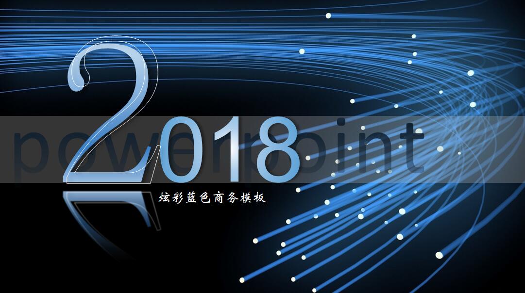 科技企业ppt模板