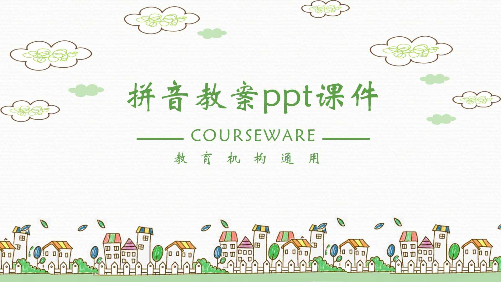 拼音教案ppt课件