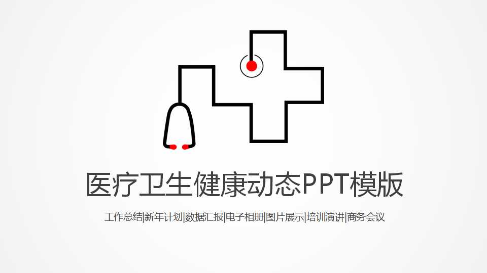 医学开题报告ppt模板