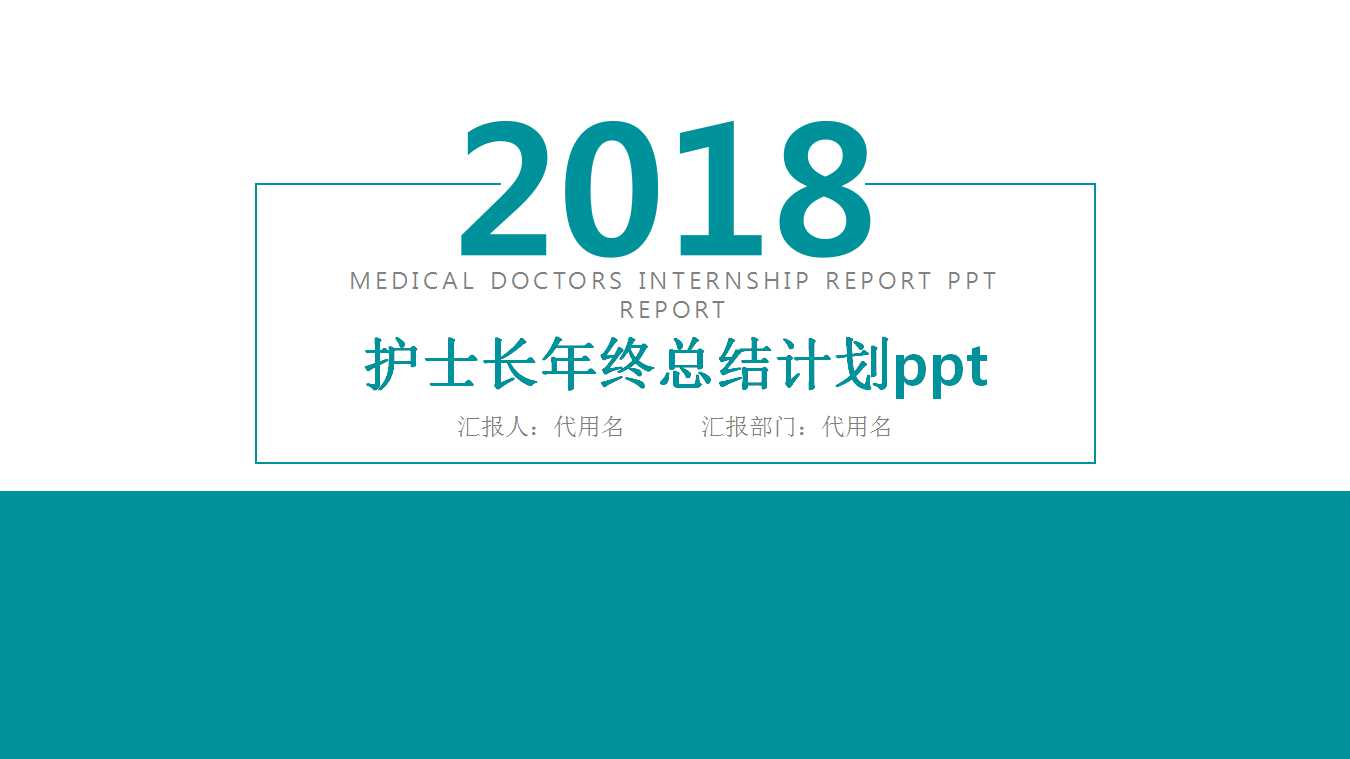 护士长年终总结计划ppt模板