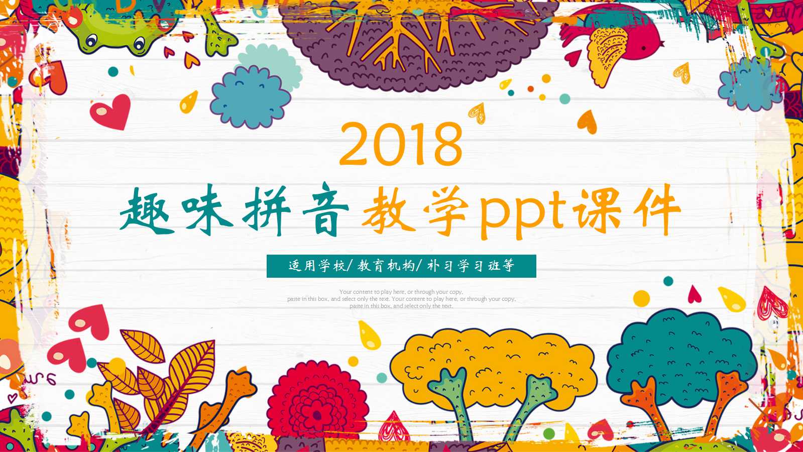 趣味拼音教学ppt课件