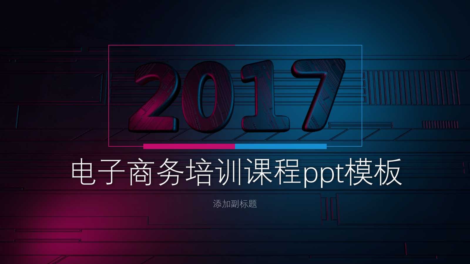 电子商务培训课程ppt模板