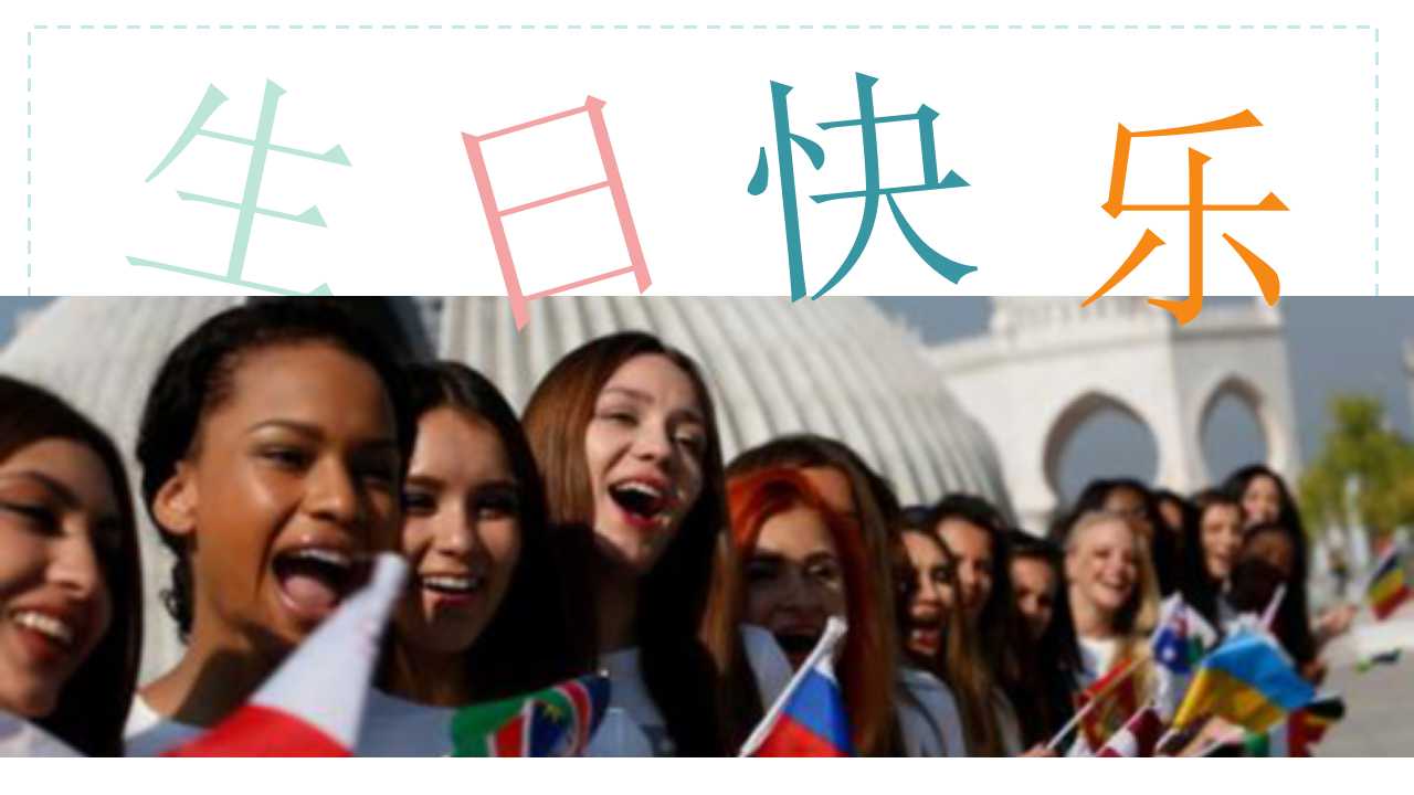 生日快乐动态ppt模板