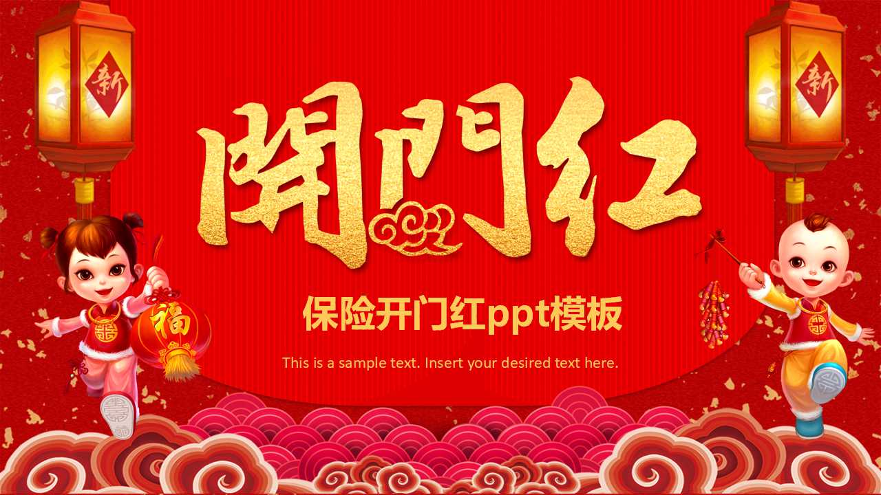 保险开门红ppt模板