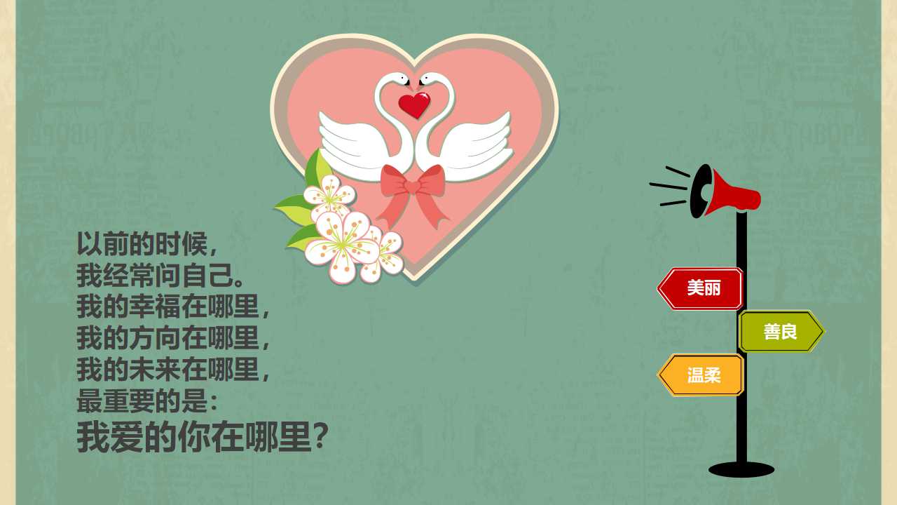 婚礼开场ppt模板	