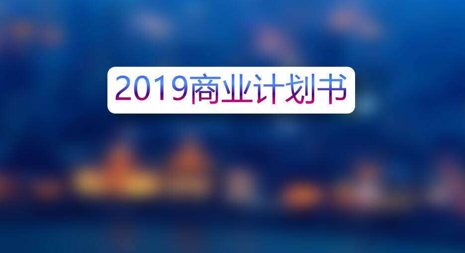 蓝色科技行业创业融资计划书模板