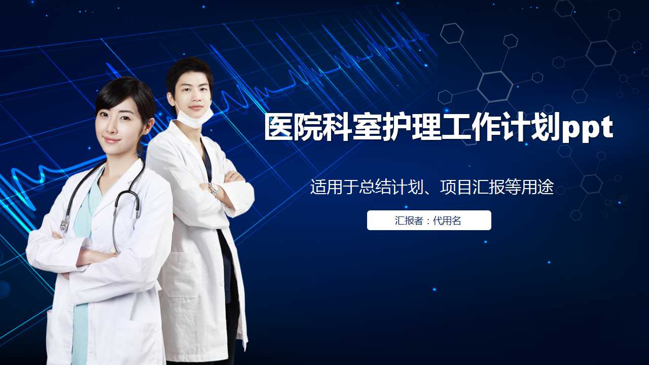 医院科室护理工作计划ppt模板