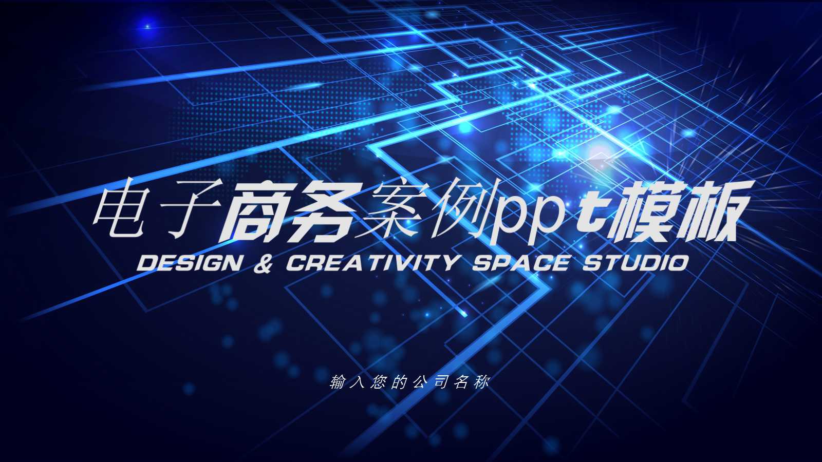 电子商务案例ppt模板