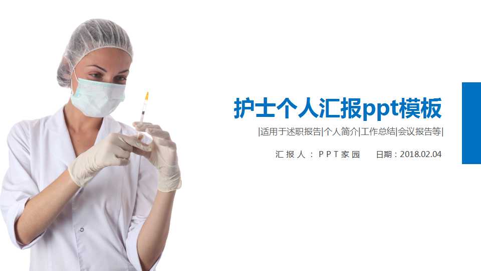 护士个人汇报ppt模板