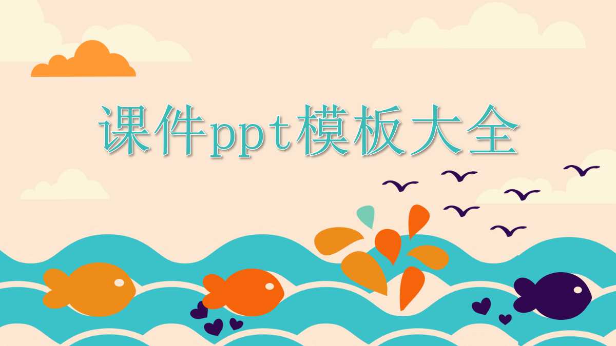 课件ppt模板大全