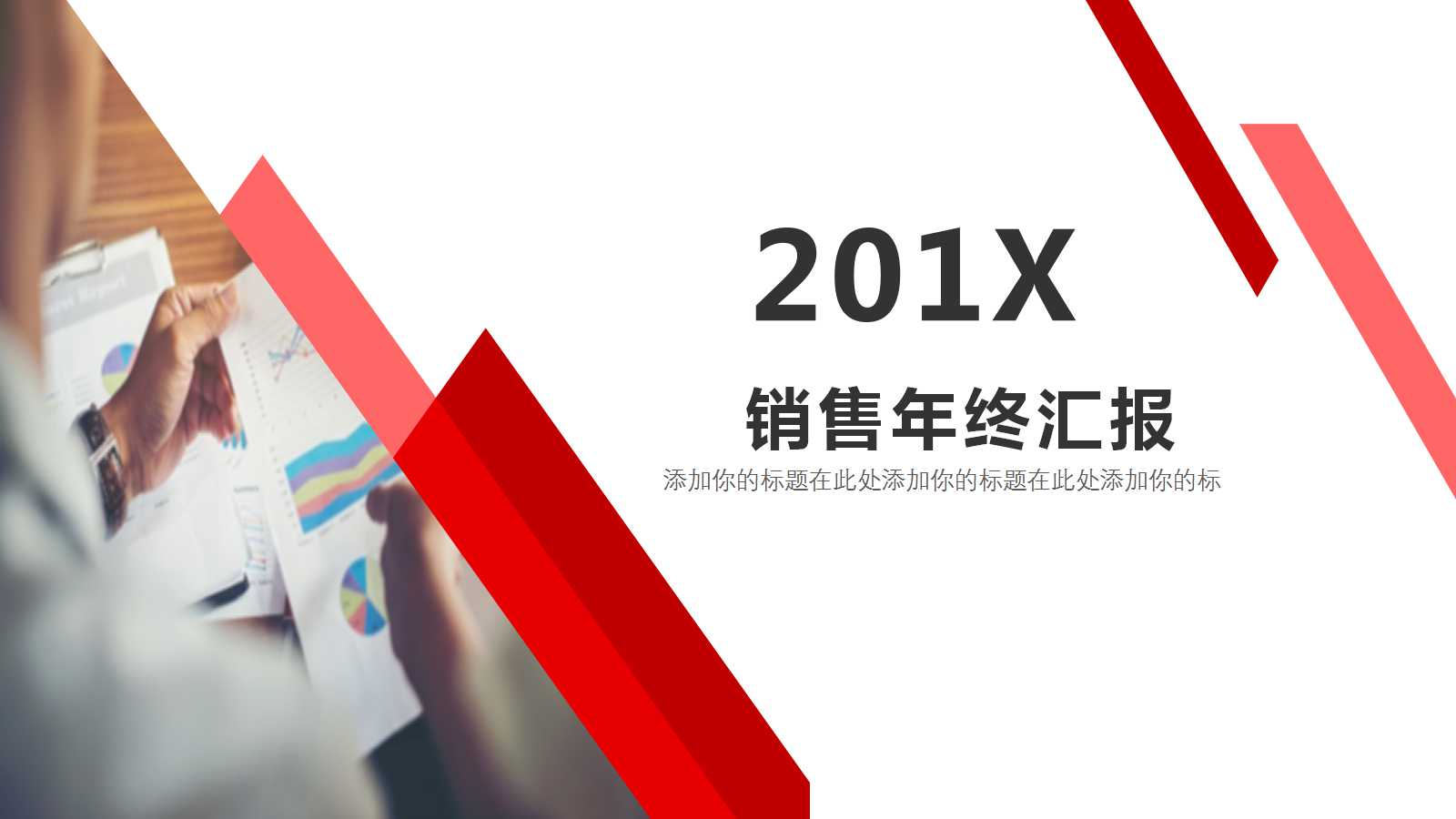 销售年终汇报ppt模板