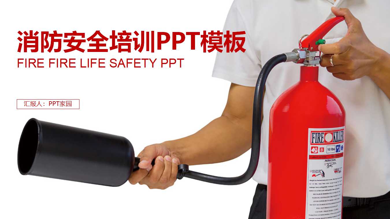 消防安全培训ppt模板