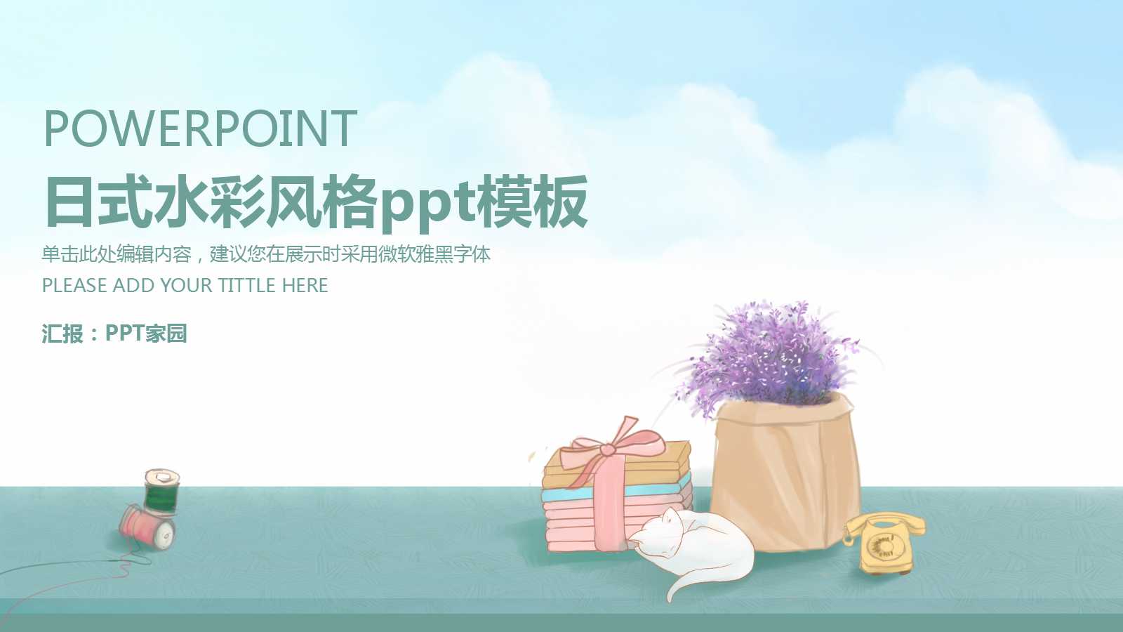 日式水彩风格ppt模板