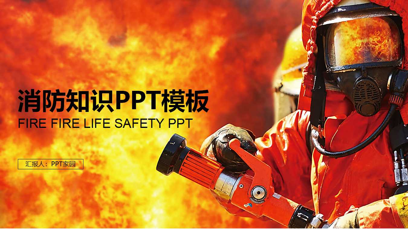 消防知识ppt模板