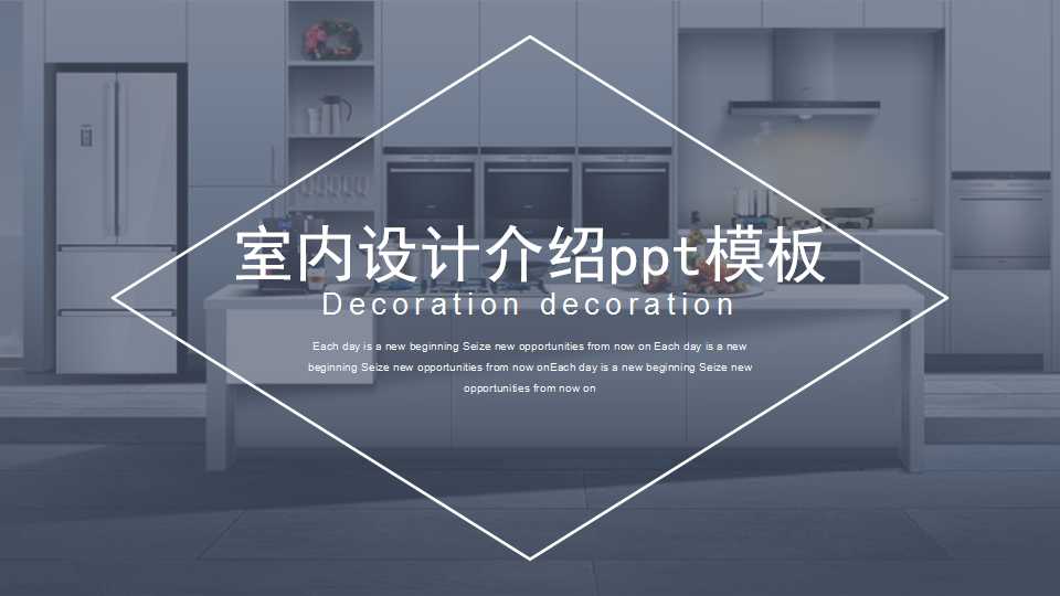 室内设计介绍ppt模板