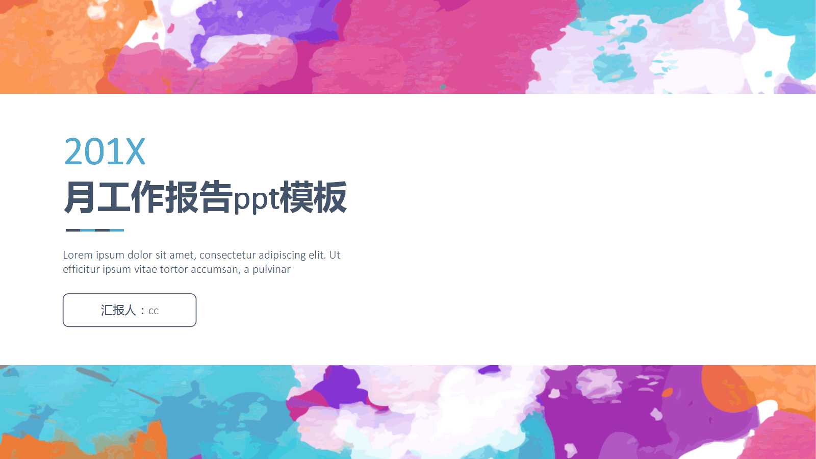 月工作报告ppt模板