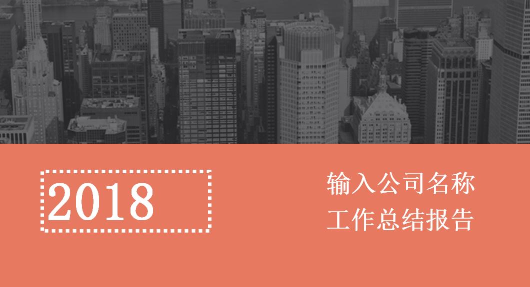 橙色销售业绩总结报告ppt模板