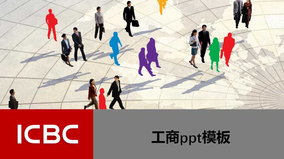 工商银行工作汇报ppt模板