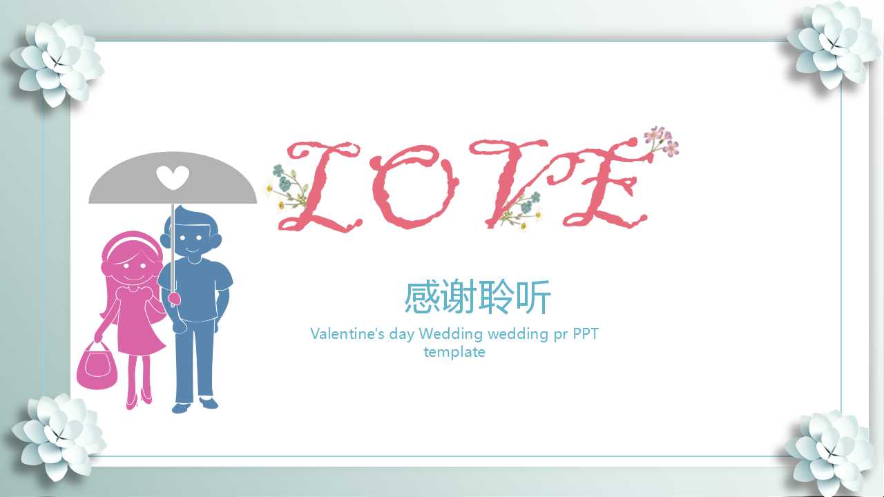 西方情人节ppt模板