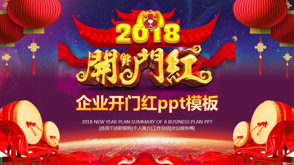 企业开门红ppt模板