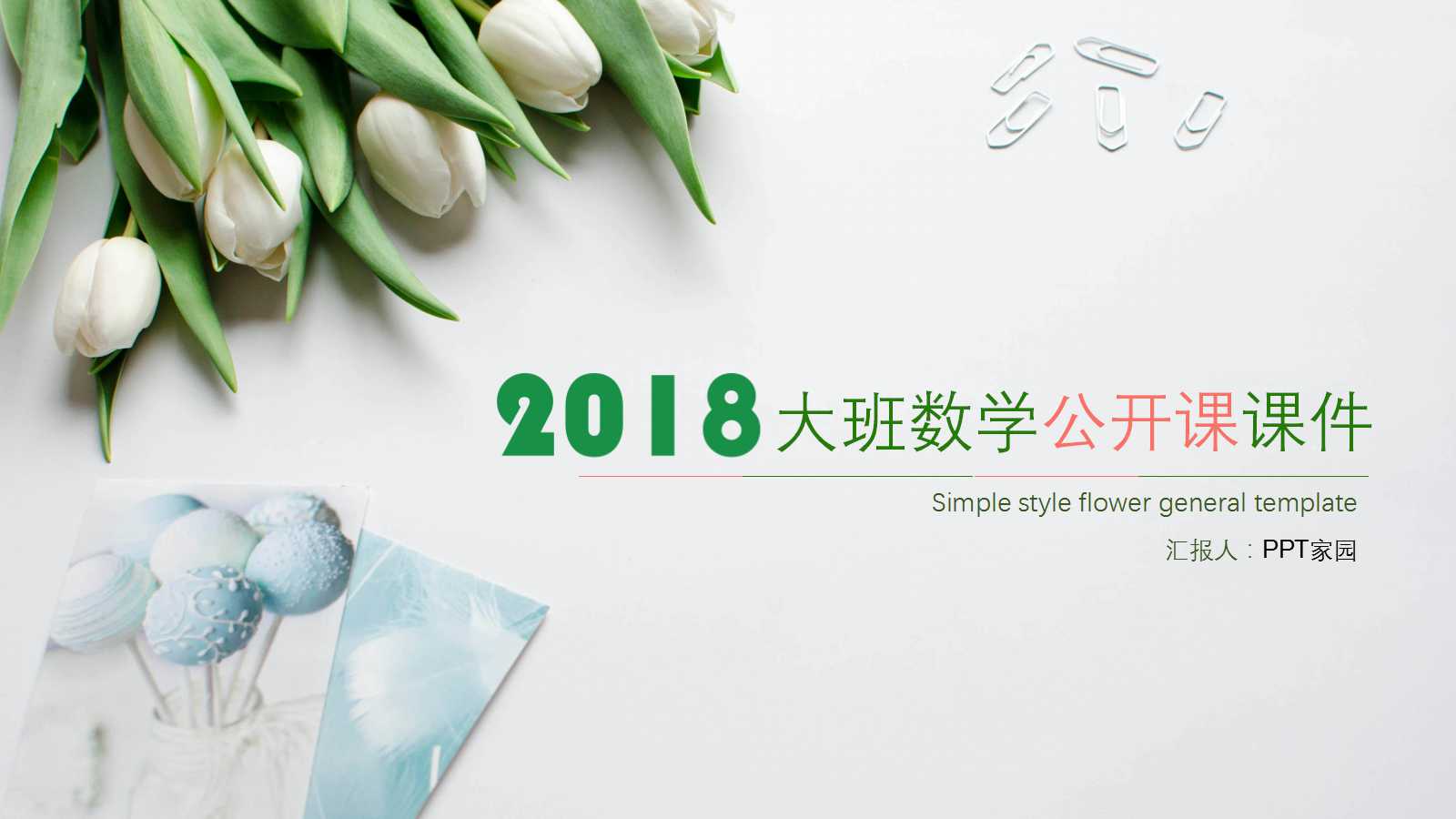 大班数学公开课ppt课件