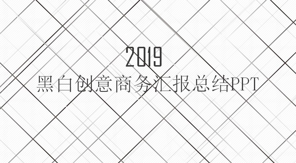 经典黑白创意个人工作业绩汇报模板