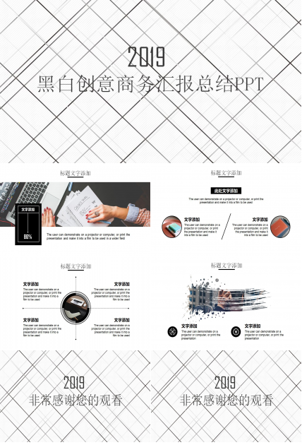 经典黑白创意个人工作业绩汇报模板