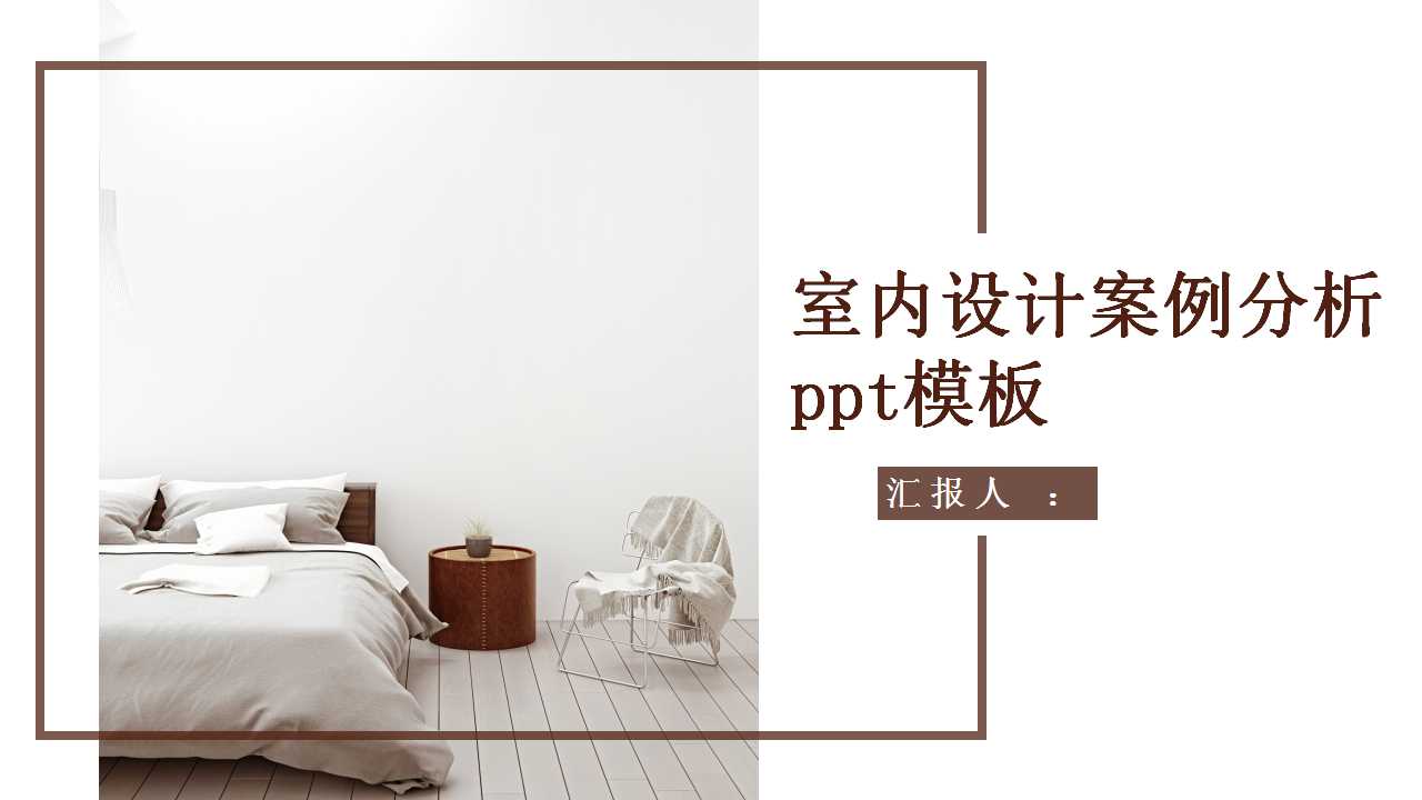 室内设计案例分析ppt模板