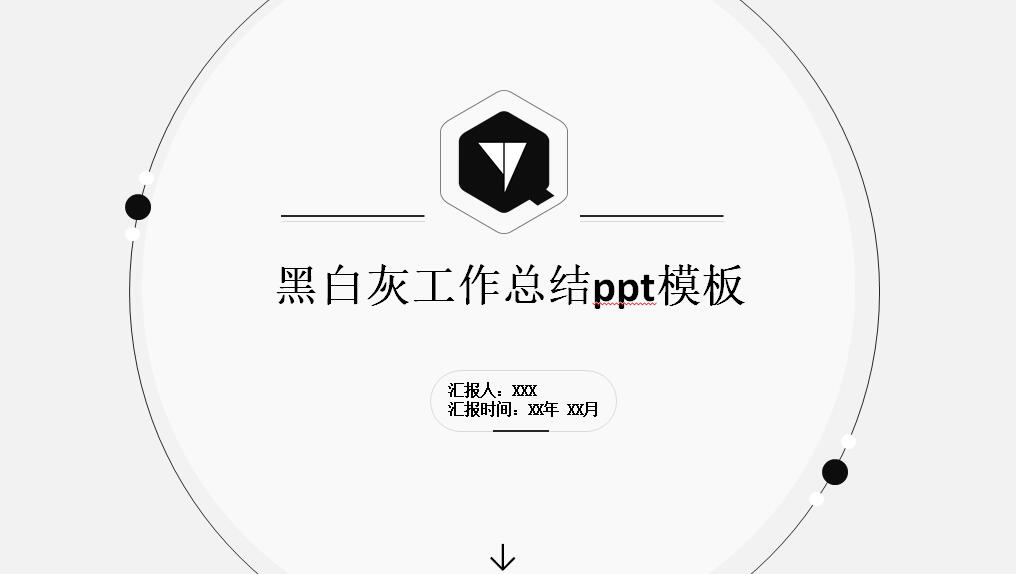 经典黑白月度工作总结汇报ppt模板