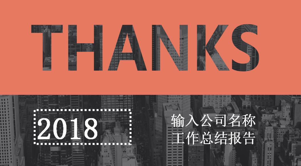 橙色销售业绩总结报告ppt模板