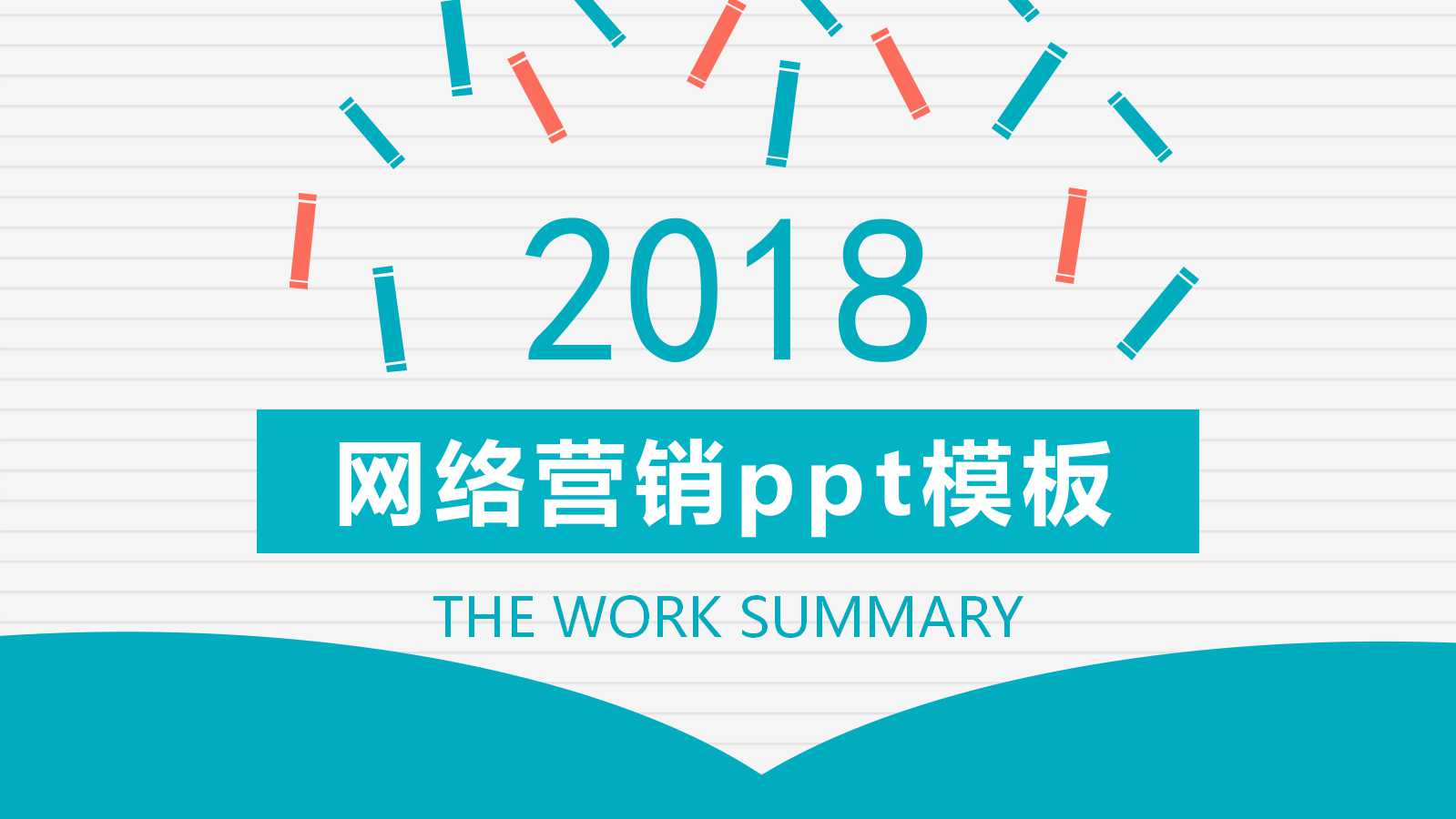 网络营销ppt模板