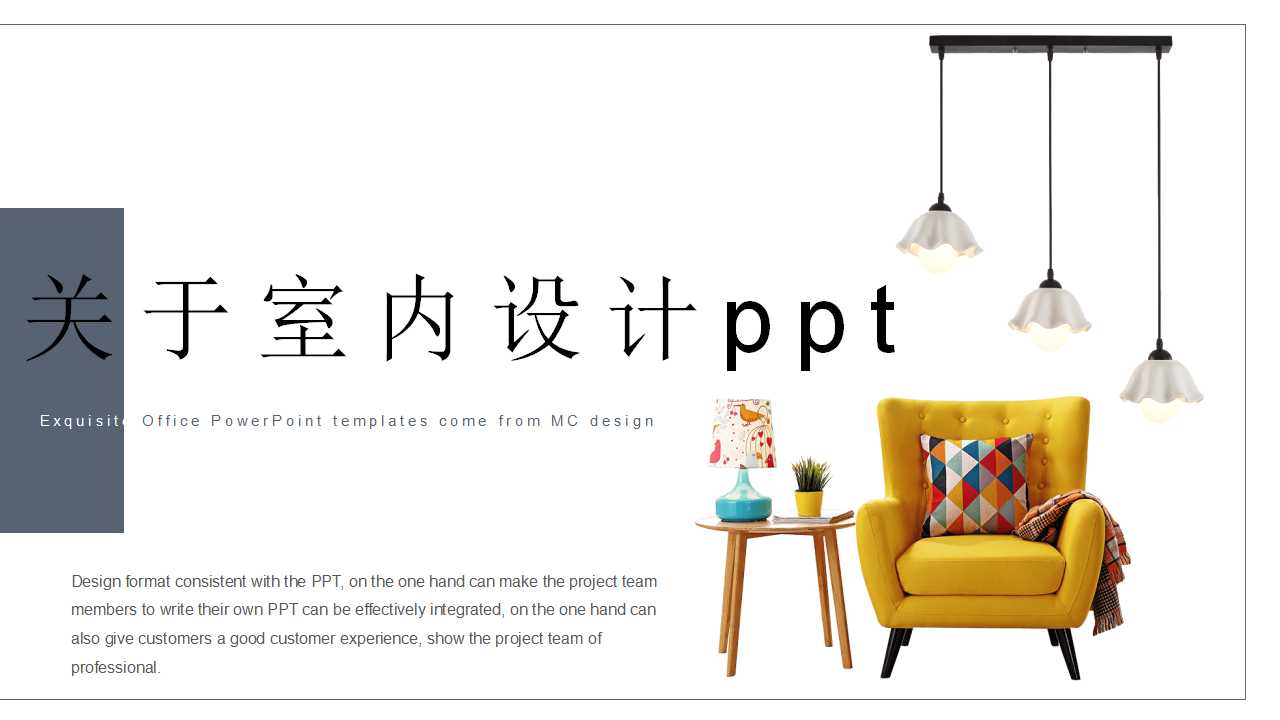 关于室内设计ppt模板