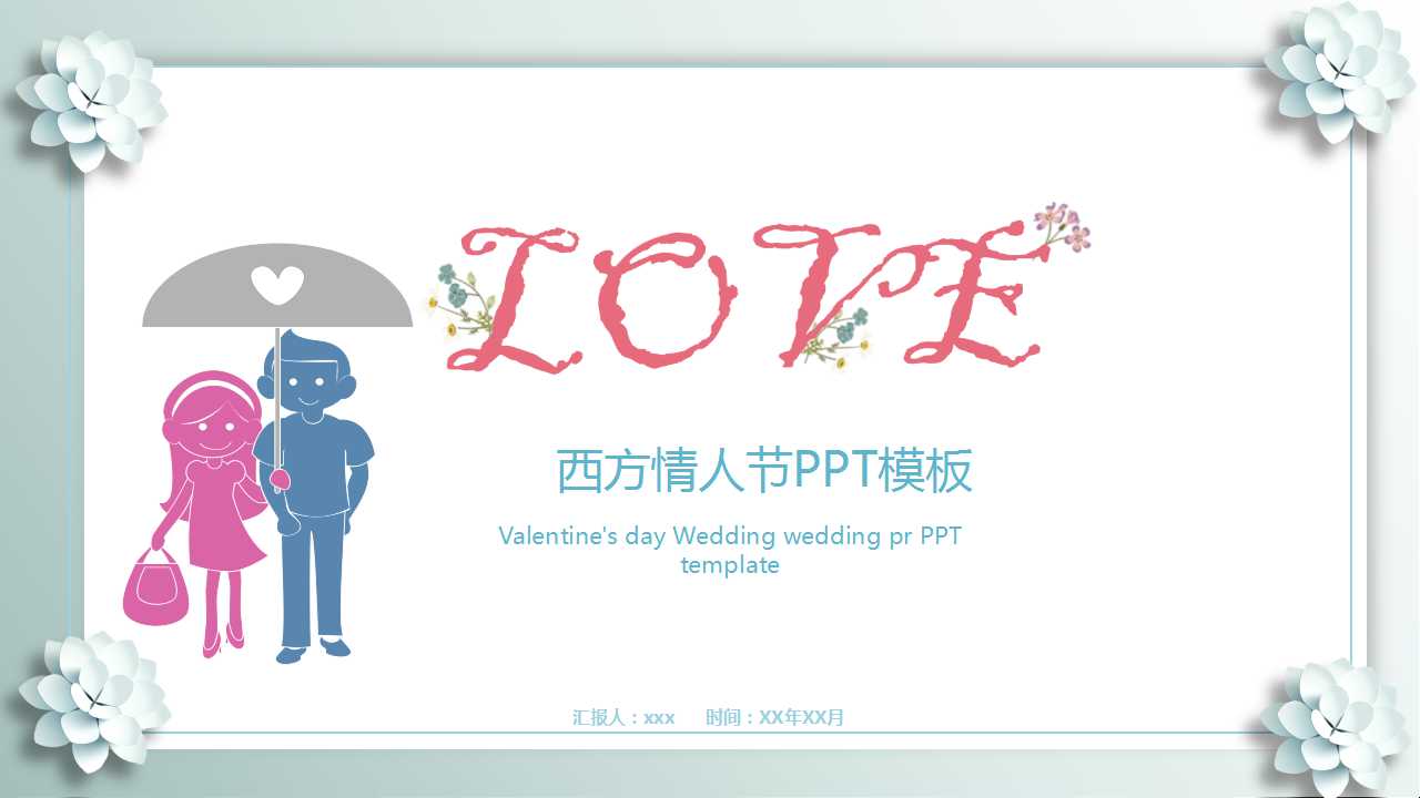 西方情人节ppt模板